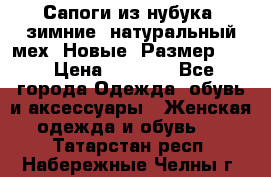 Сапоги из нубука, зимние, натуральный мех. Новые! Размер: 33 › Цена ­ 1 151 - Все города Одежда, обувь и аксессуары » Женская одежда и обувь   . Татарстан респ.,Набережные Челны г.